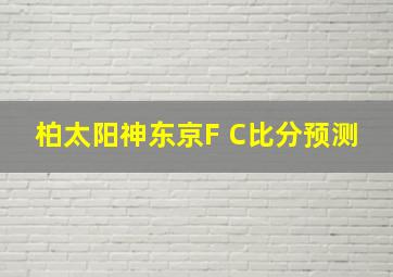 柏太阳神东京F C比分预测